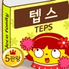 보카패밀리 텝스(TEPS)