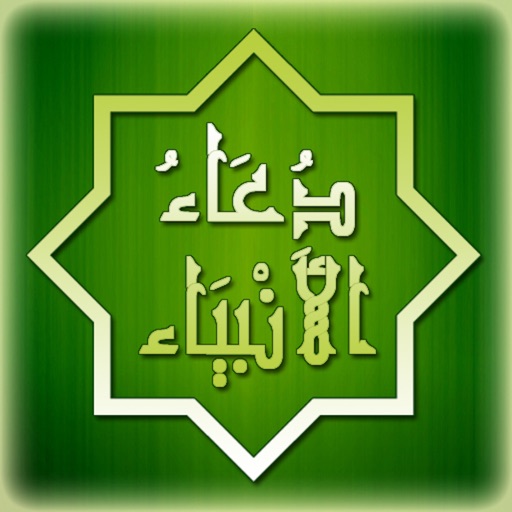 دعاء الأنبياء icon