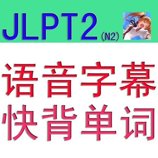 JLPT2语音字幕快背日語单词