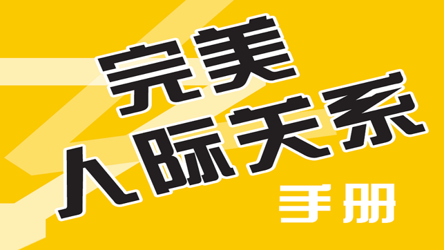 【交际宝典】完美 人际 关系 手册