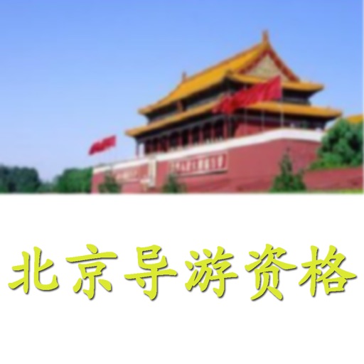 北京导游资格考试 icon