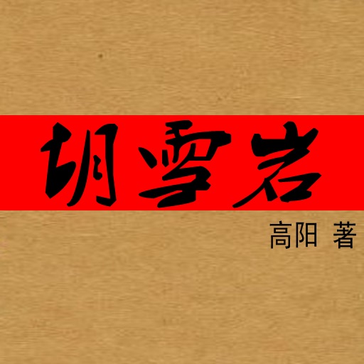 胡雪岩（红顶商人） icon