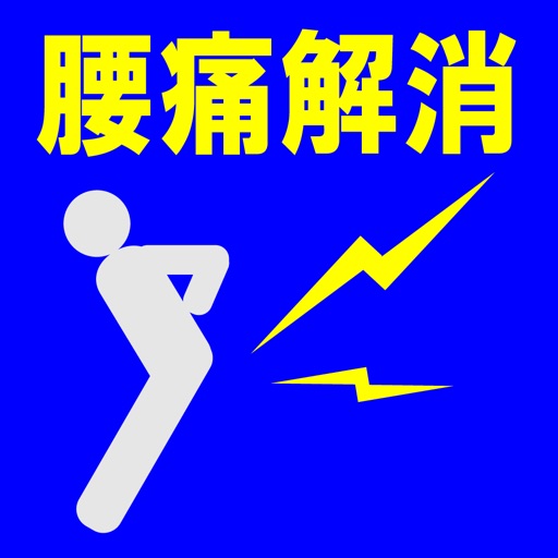 腰痛解消法 icon