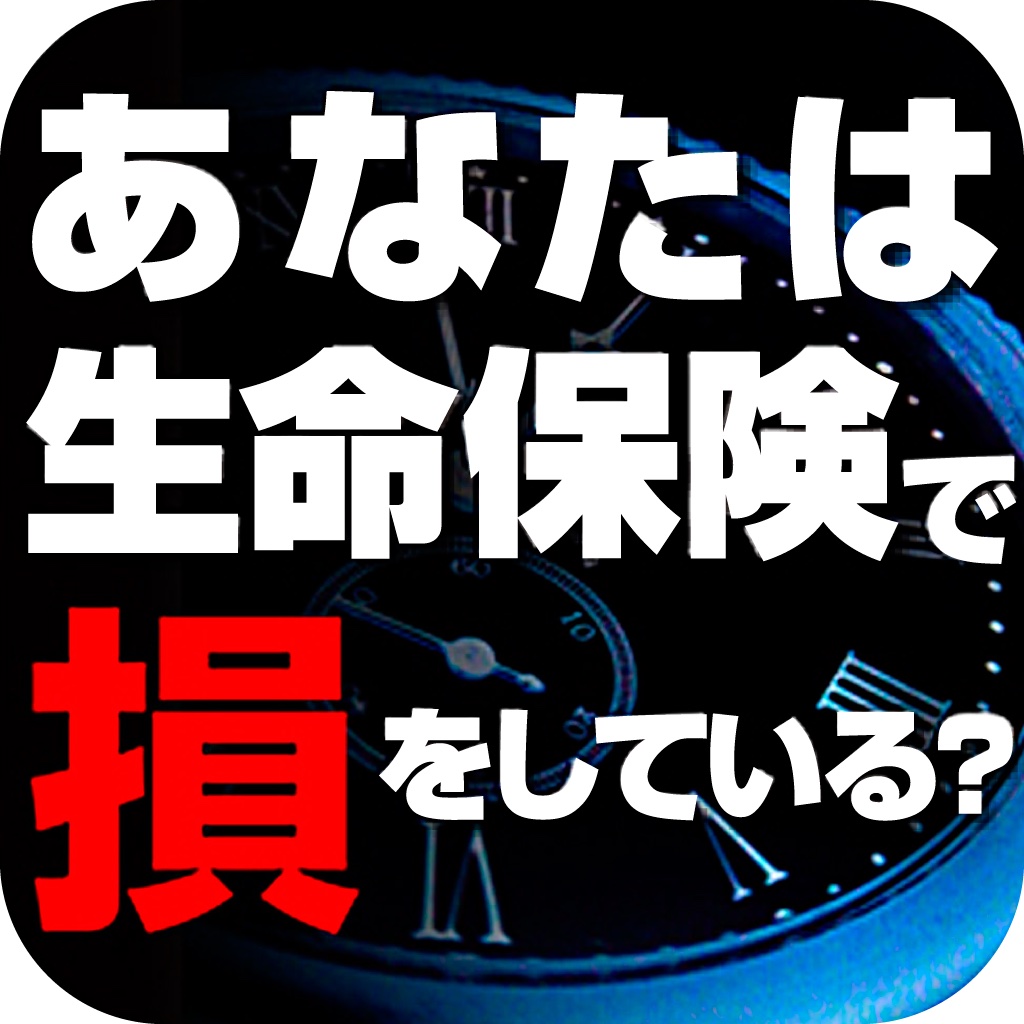 あなたは生命保険で損をしている？？ icon