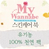 My Wannabe 스킨케어 북-2. 유기농 100% 천연팩