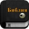 We are pleased to offer Russian Bible with audio for your iphone, Ipad and iPod