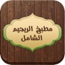 Get مطبخ الريجيم الشامل for iOS, iPhone, iPad Aso Report