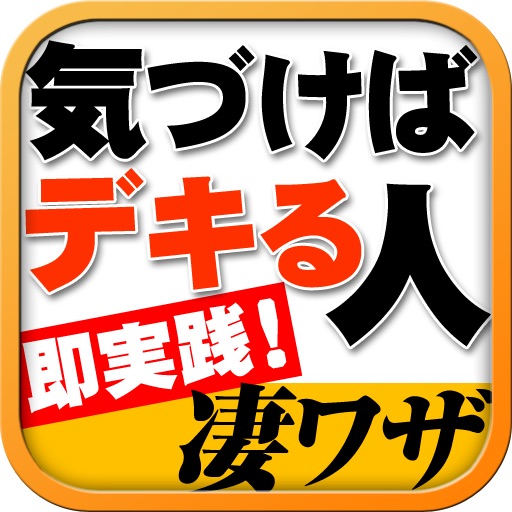 心理学のｽﾍﾟｼｬﾘｽﾄが教える“気づけばデキる奴”になる凄ワザ icon