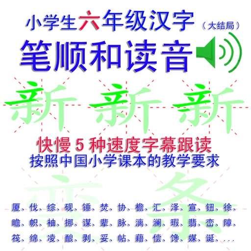 小学生六年级汉字笔顺和读音(大结局) icon