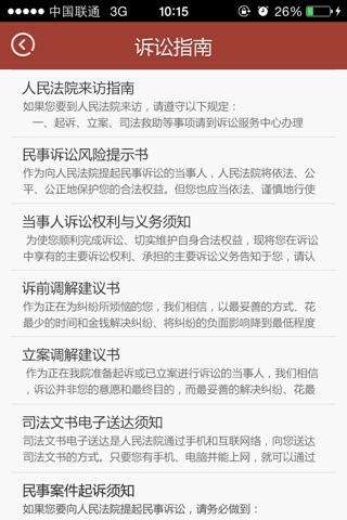 中国诉讼帮手 screenshot 3