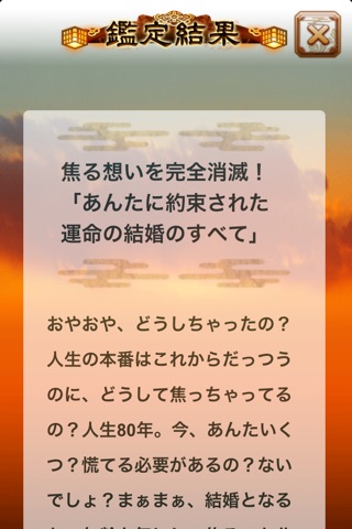 約束された運命・結婚のすべて～浅草橋の母「姓名判断」名前や誕生日から運命の結婚相手を占います screenshot 4