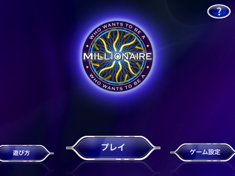 Telecharger クイズ ミリオネア Who Wants To Be A Millionaire 11 Hd Pour Ipad Sur L App Store Jeux