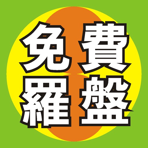 吉祥免費玄空羅盤