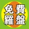 本羅盤,可在沒有帶真正羅盤的情況下,是一個很實用且簡便的工具,希望您用的開心,感謝下載。