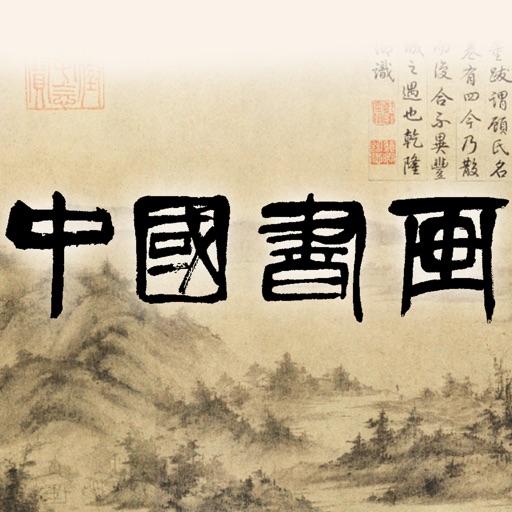 中国书画 icon