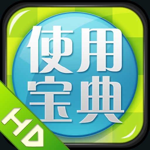 使用宝典 for iPad