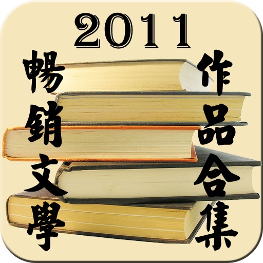 2011畅销文学作品合集