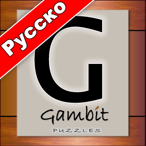 Gambit Puzzles - Русский язык Russian Puzzle Games