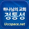 UccSpace 하나님의교회 정통성