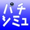 パチンコの回転数/千円、仕事量、予想期待収支、持ち玉比率を計算、シミュレーションする為の無料ツールです。