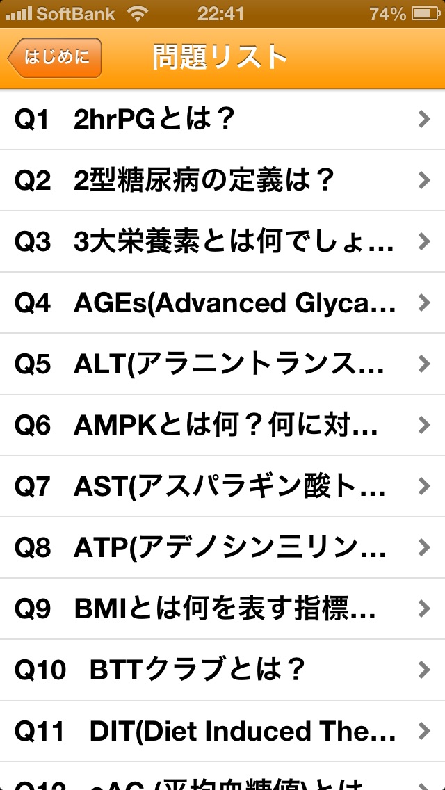 糖尿病用語99のスクリーンショット1 糖尿病用語99のスクリーンショット1