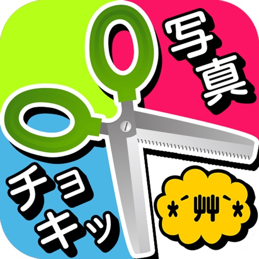 写真チョキッ!コラージュ・切り抜き・デコが出来る画像編集アプリ