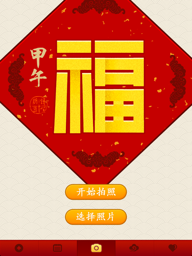 ‎福 · Fu 2014 - 年獸小精靈x金幣獵人x賀歲相機x拜年短信壁紙 Screenshot