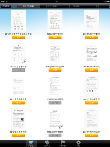 中考题库：中考试卷、同步拔高、名校期末试卷等大量资料 screenshot 2