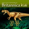 Britannica Kids: 공룡