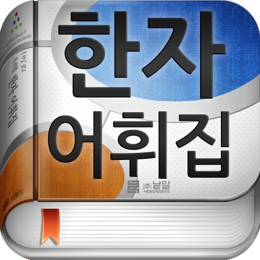 (주) 낱말 - 우리말 한자 어휘집 (A WordBook of Sino-Korean Vocabulary) icon