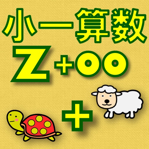 小一算数Z+oo icon