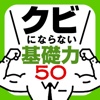 解雇されないための50の社会人基礎力