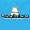 صحيفة ساحات المجمعة