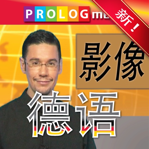 德语……人人都会说！(GERMAN for Chinese speakers) (56002vim) icon