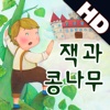 잭과 콩나무HD(Jack and the Beanstalk HD)