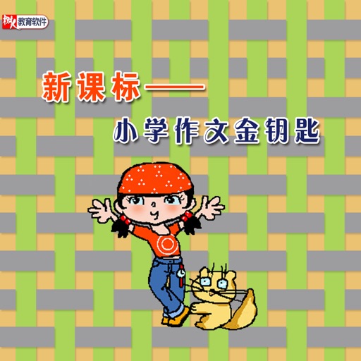 小学作文金钥匙 icon