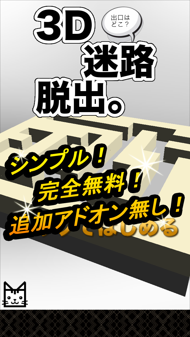 脱出ゲーム 迷路in3Dのおすすめ画像1