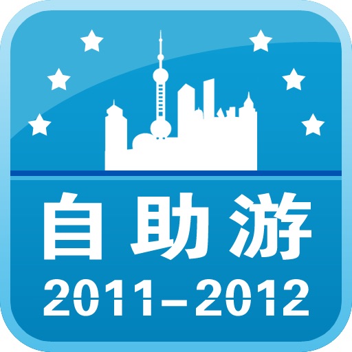 中国自助游(2011-2012版) icon