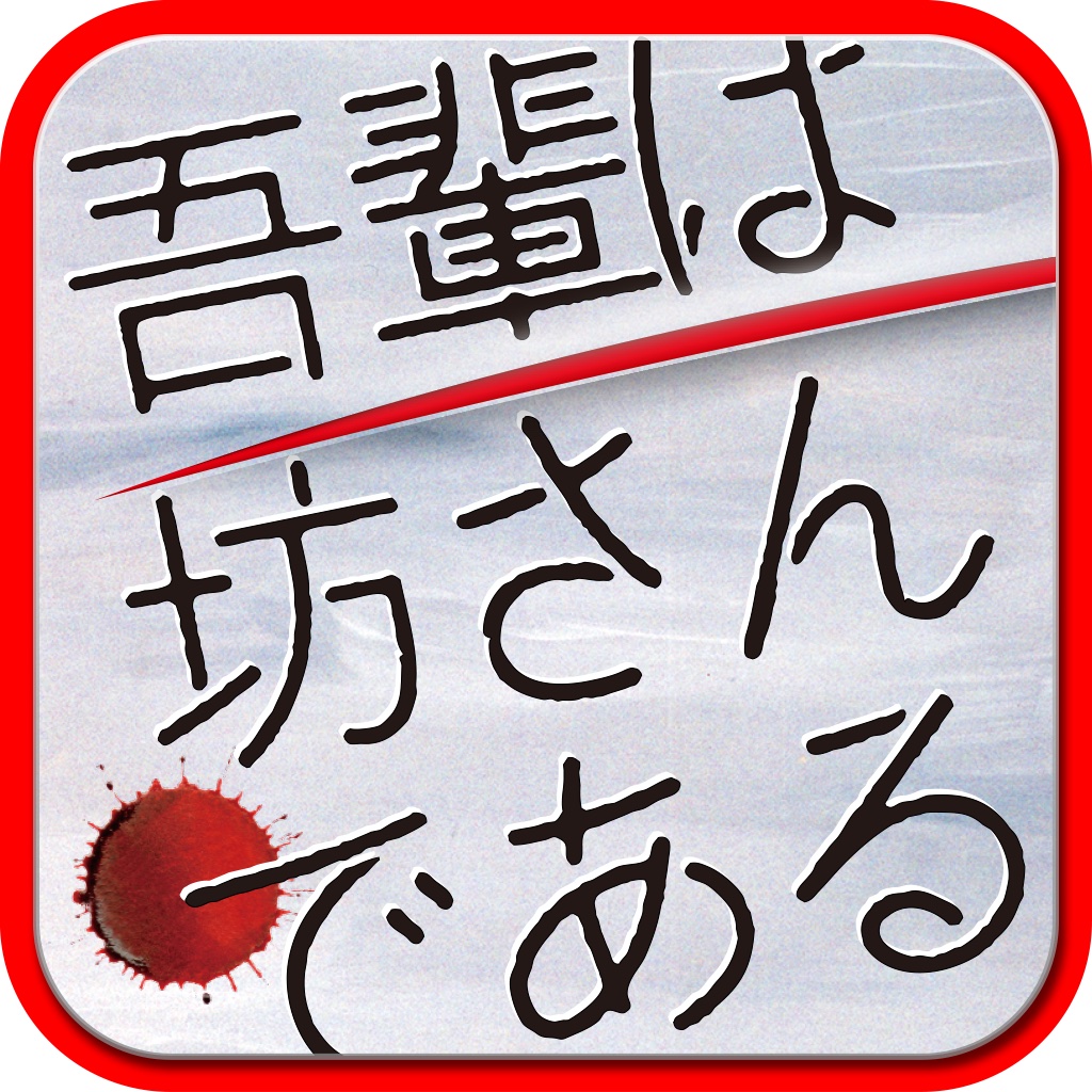 吾輩は坊さんである