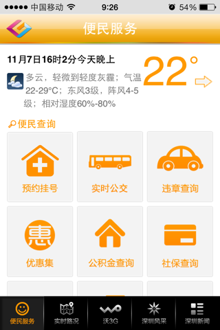 智慧深圳 screenshot 2