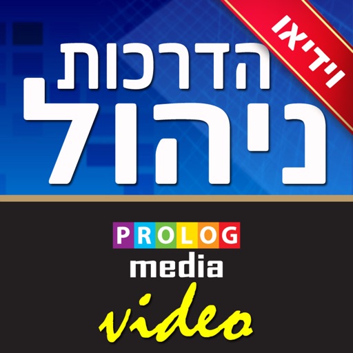 ניהול - הדרכות בוידיאו בנושאי ניהול ועסקים