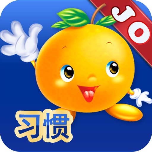 乐橙好习惯绘本库-JoyOrange icon