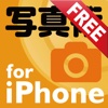 【FREE版】写真術50 for iPhone