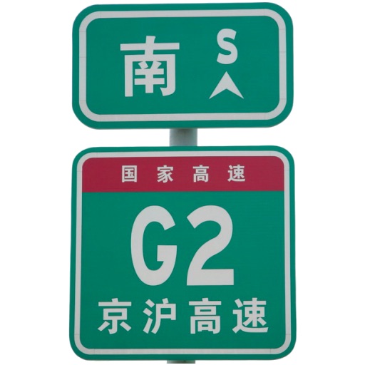 China Motorways 中国高速公路编号