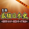 [FREE] 王国最強日本史　～KSTUセンター対策シリーズ Vol.2～