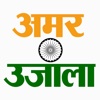Amar Ujala (Hindi) E-paper