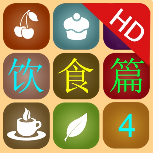 《身边的奥秘》饮食篇HD 第四集 icon