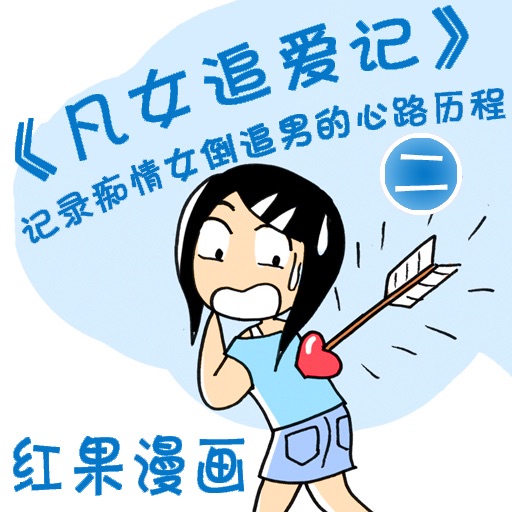 CN COMIC 《凡女追爱记》漫画 第二部 icon