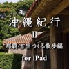 沖縄紀行2 那覇・首里ゆくる散歩編 for iPad