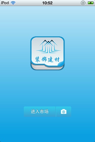 中国装饰建材平台 screenshot 2